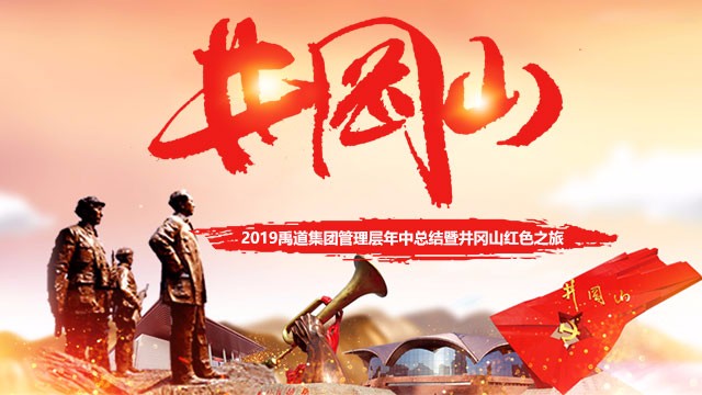 重走红色之路 传承井冈精神 —
