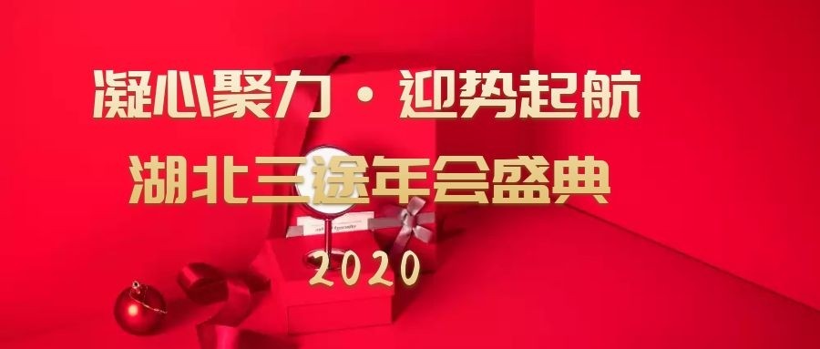凝心聚力 迎势起航——湖北三途