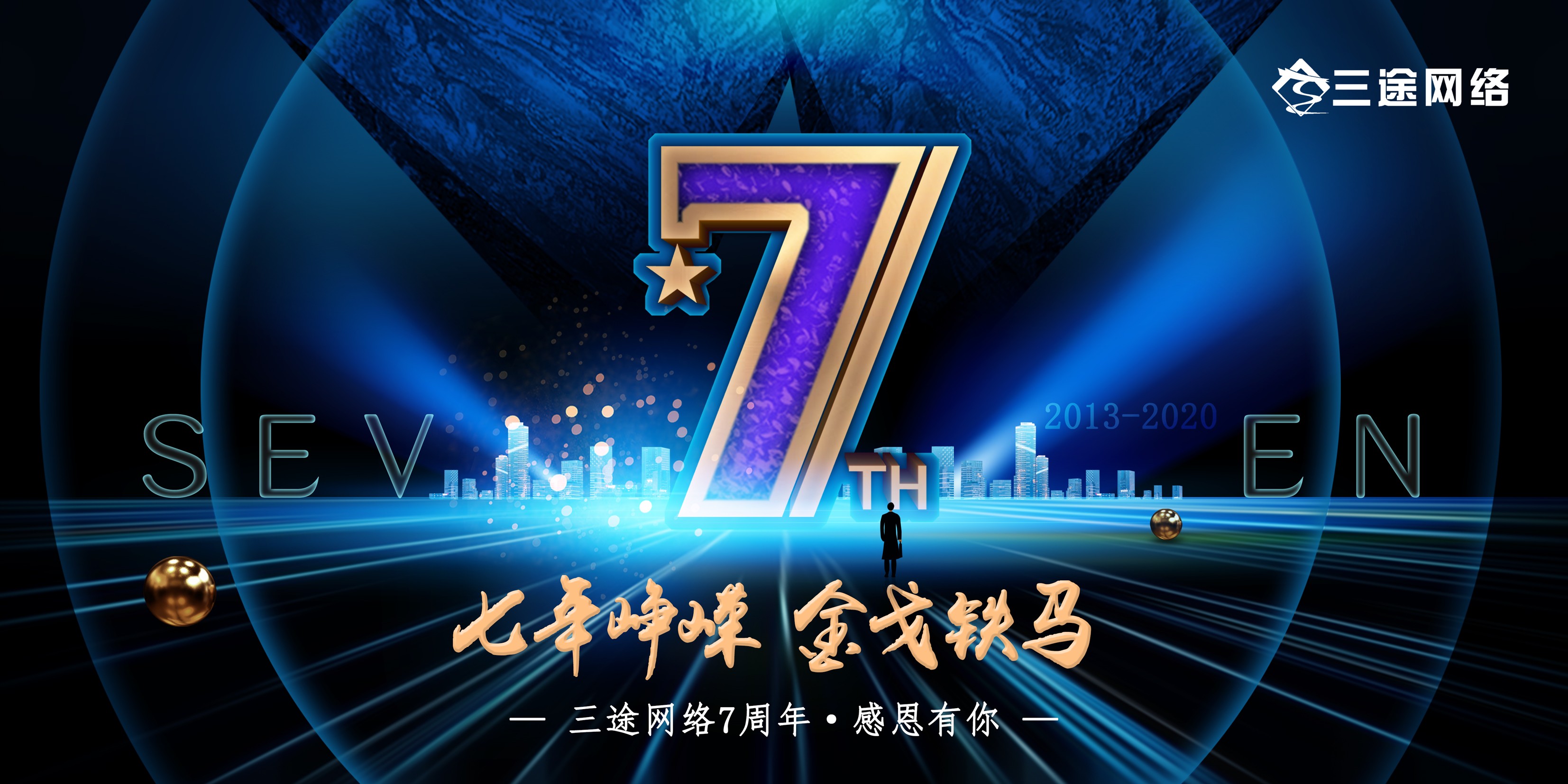 七年峥嵘岁月，，金戈铁马，，正当年