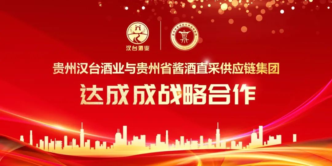 贵州汉台酒业与贵州省酱酒直采供