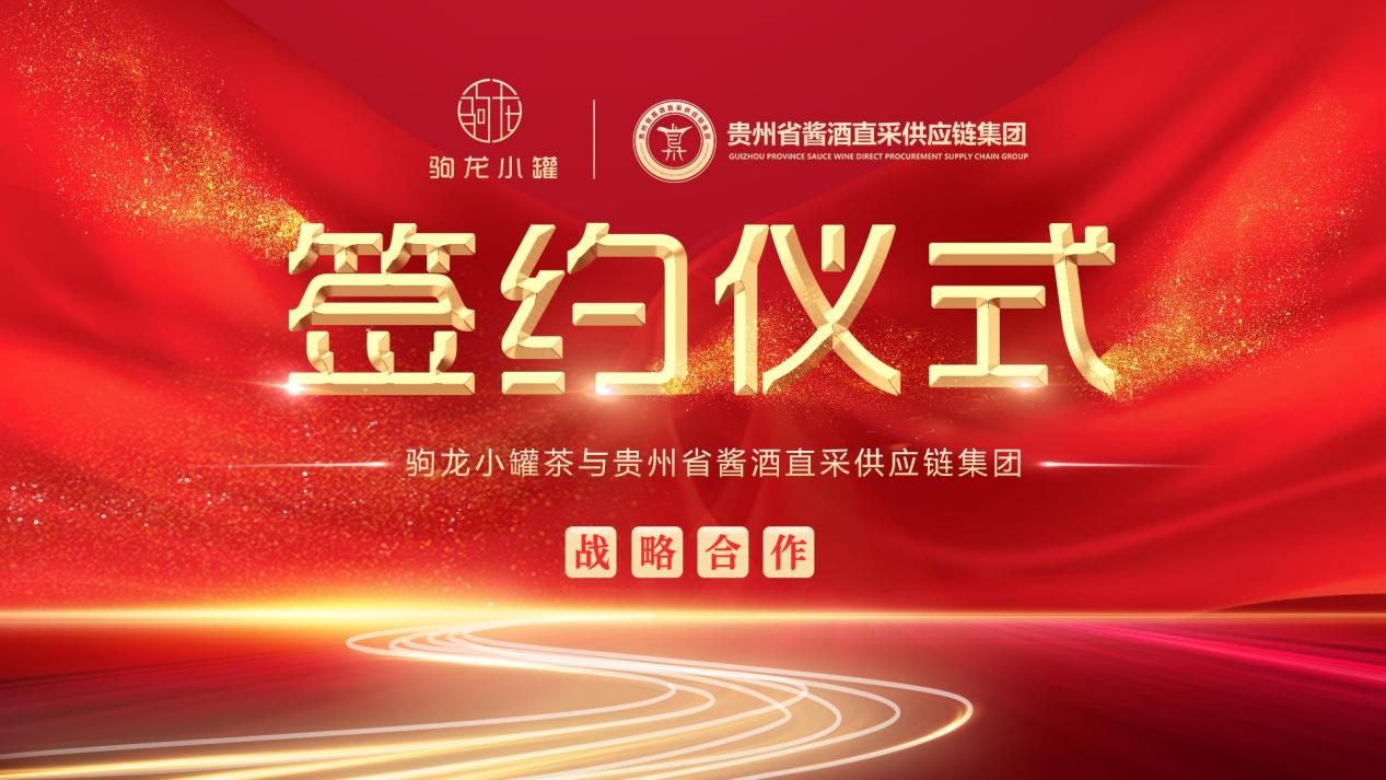 驹龙小罐茶与贵州省酱酒直采供应