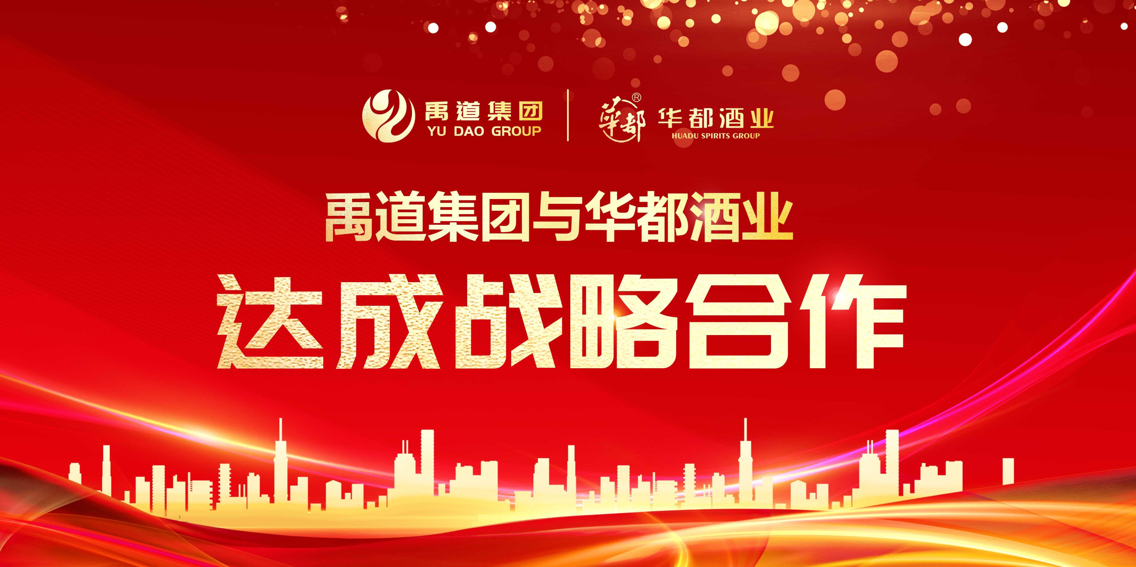 尊龙时凯集团与华都酒业达成战略合作